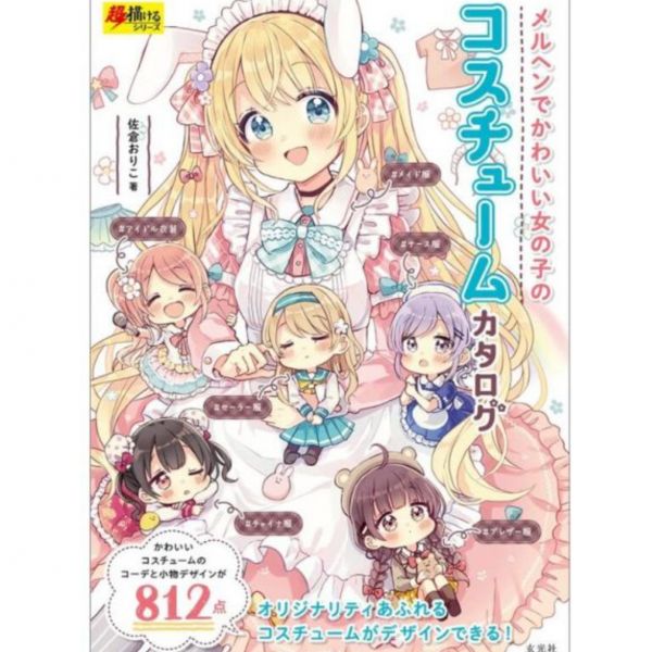 佐倉おりこ「メルヘンでかわいい女の子のコスチュームカタログ 童話女孩描繪方式」服裝目錄 佐倉おりこ「メルヘンでかわいい女の子のコスチュームカタログ 童話女孩描繪方式」服裝目錄