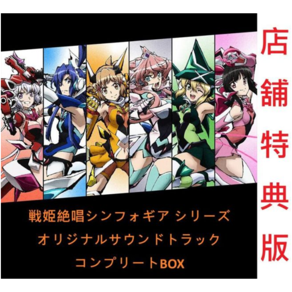 各店家特典版 戰姬絕唱 SYMPHOGEAR 原聲帶 OST 完全收錄 BOX 期間限定盤 7CD*8/27發售! 店家特典,戰姬絕唱,SYMPHOGEAR,原聲帶,OST,完全收錄,BOX,期間限定盤,CD,戦姫絶唱,シンフォギア