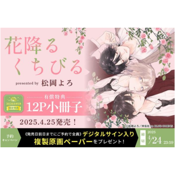 各店家特典版 日文漫畫 松岡よろ「花降るくちびる」*4/25發售! 各店家特典版,日文漫畫,松岡よろ,花降るくちびる,