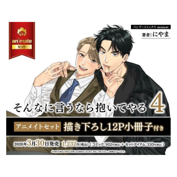 各店家特典版 日文漫畫 にやま「既然你都這麼說了我就抱你吧 そんなに言うなら抱いてやる (4) 」*3/30發售! 日文漫畫,店家特典,にやま,既然你都這麼說了我就抱你吧,そんなに言うなら抱いてやる