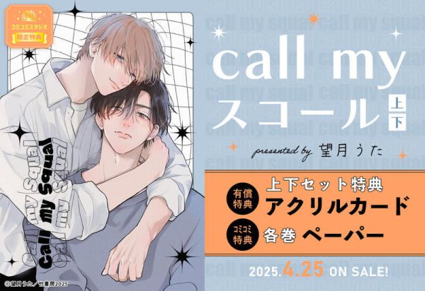 各店家特典版 日文漫畫 望月うた「call my スコール (上+下)」共2冊*4/25發售! 日文漫畫,各店家特典版,望月うた,call my スコール,上,下