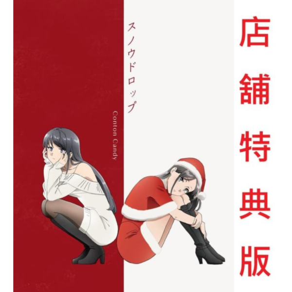 各店家特典版 青春豬頭少年不會夢到聖誕服女郎 OP「スノウドロップ」Conton Candy*9/10發售! 店家特典,青春豬頭少年不會夢到聖誕服女郎,OP,スノウドロップ,Conton Candy,青春ブタ野郎はサンタクロースの夢を見ない,青ブタ