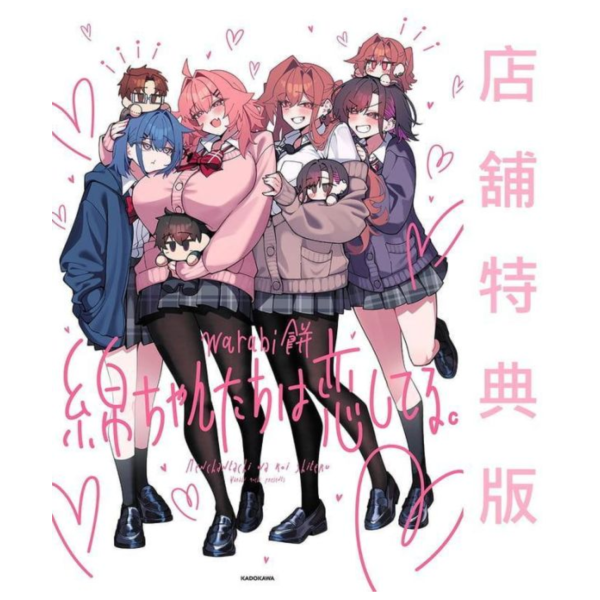 各店家特典版 日文漫畫 warabi餅 「綿ちゃんたちは恋してる。」*11/19發售! 日文漫畫,コミック,warabi餅,綿ちゃんたちは恋してる