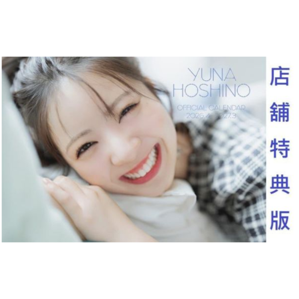 各店家特典版 星乃夢奈 2026年學年曆 2026.4-2027.3 通常版 *3/17發售! 店家特典,星乃夢奈,2026年,學年曆,2026,2027,通常版,カレンダー