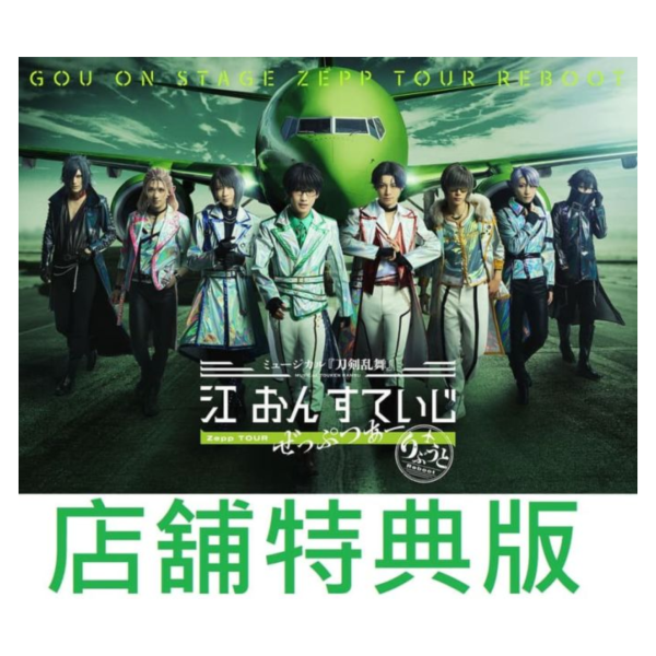 各店家特典 音樂劇 刀劍亂舞 江 on stage Zepp Tour Reboot BD DVD 1121*發售日未定! 店家特典,音樂劇,刀劍亂舞,江,on stage,Zepp Tour Reboot,BD,DVD,ミュージカル,刀剣乱舞