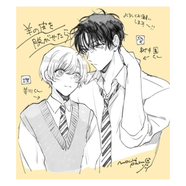 各店家特典版 日文漫畫 もちぱむ「羊の皮を脱がせたら」*5/8發售! 日文漫畫,店家特典,もちぱむ,羊の皮を脱がせたら