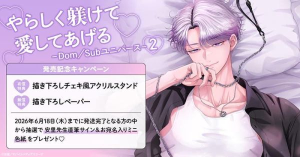 各店家特典版 日文漫畫 安里「やらしく躾けて愛してあげる -Dom/Subユニバース- (2)」*5/18發售! 日文漫畫,店家特典,安里,やらしく躾けて愛してあげる,Dom,Sub,ユニバース