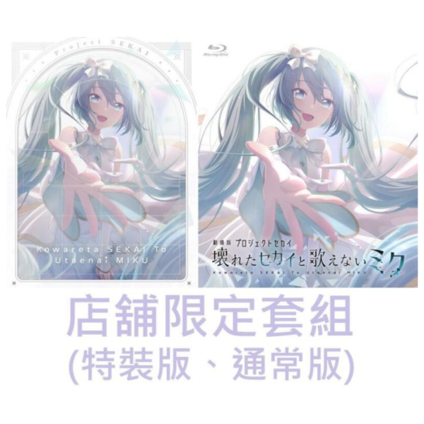 各店家限定套組 藍光BD 劇場版 世界計畫 崩壞的世界與無法歌唱的初音未來*10/29發售! 限定,藍光,BD,劇場版,世界計畫,崩壞的世界與無法歌唱的初音未來,プロジェクトセカイ,壊れたセカイと歌えないミク,特装,限定版,通常版