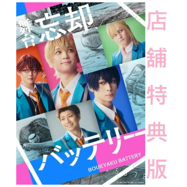 各店家特典版 舞台 失憶投捕 藍光BD 田中涼星 荒牧慶彦 *5/22發售!0326 店家特典,舞台,失憶投捕,藍光,BD,田中涼星,荒牧慶彦,忘却バッテリー