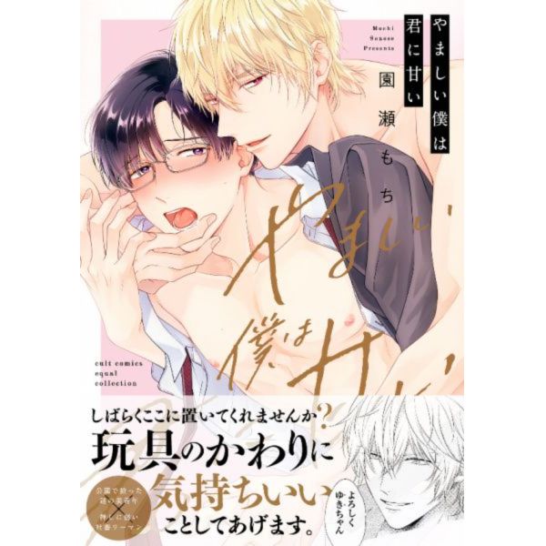 日文漫畫  園瀬 もち「やましい僕は君に甘い」*7/25發售! やましい僕は君に甘い ,園瀬もち