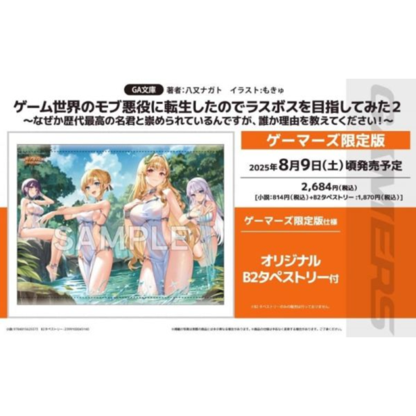 各店家特典版 日文小說 八又ナガト「ゲーム世界のモブ悪役に転生したのでラスボスを目指してみた (2)」*8/9發售 日文小說,特典,八又ナガト,ゲーム世界のモブ悪役に転生したのでラスボスを目指してみた,なぜか歴代最高の名君と崇められているんですが,誰か理由を教えてください