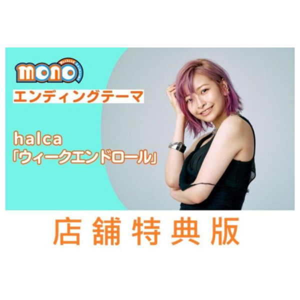 各店家特典版 mono ED「ウィークエンドロール」 halca 12th單曲 早期0422截止*5/21發售! 店家特典,mono,ED,ウィークエンドロール, halca,12th,單曲