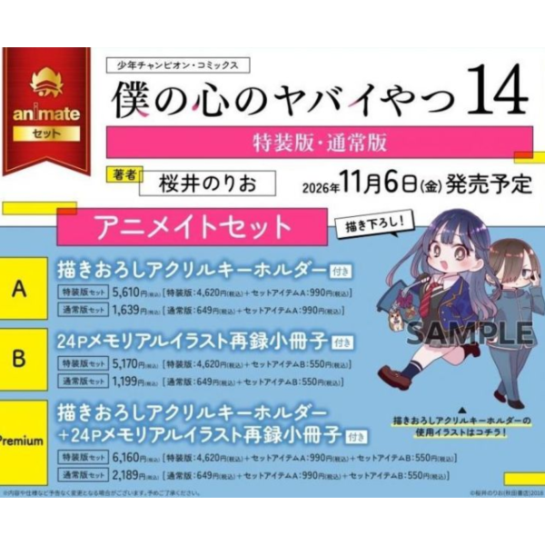 各店家特典版 日文漫畫 櫻井のりお「我內心的糟糕念頭 僕の心のヤバイやつ(14)」最終卷 通常版 畫集特裝版 *11/6發售! 日文漫畫,櫻井のりお,我內心的糟糕念頭,僕の心のヤバイやつ,最終卷,通常版,畫集特裝版