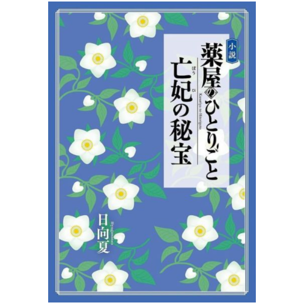 日文小說 日向夏 「劇場版 藥師少女的獨語 亡妃的秘寶」 *12/9發售! 日文小說,薬屋のひとりごと,亡妃の秘宝, 日向夏,劇場版,藥師少女的獨語,亡妃的秘寶