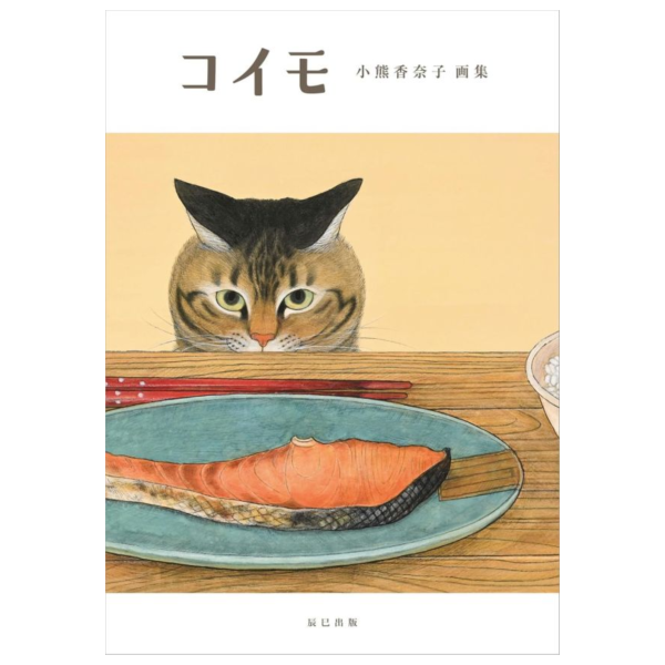 小熊香奈子 初畫集 畫冊 「コイモ」*1/28發售! 小熊香奈子,畫集,畫冊,コイモ,画集
