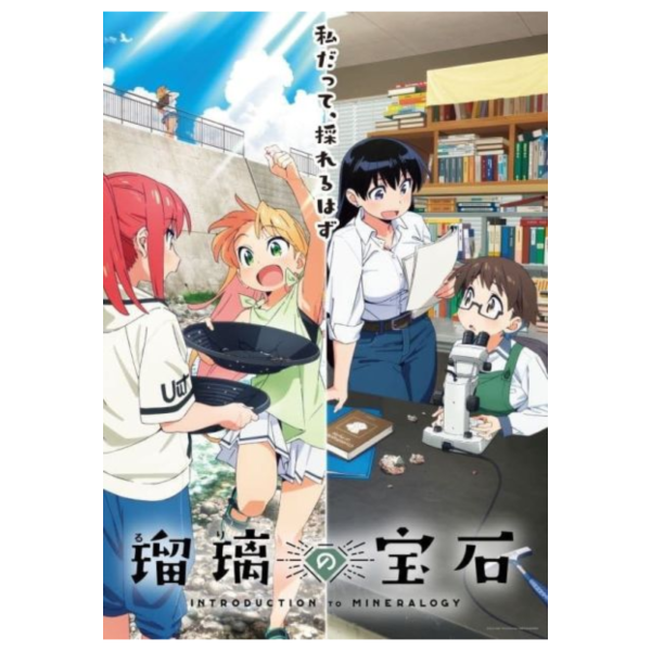 琉璃的寶石 公式圖鑑 「鉱物生活のススメ」*9/12發售! 琉璃的寶石,公式,圖鑑,鉱物生活のススメ