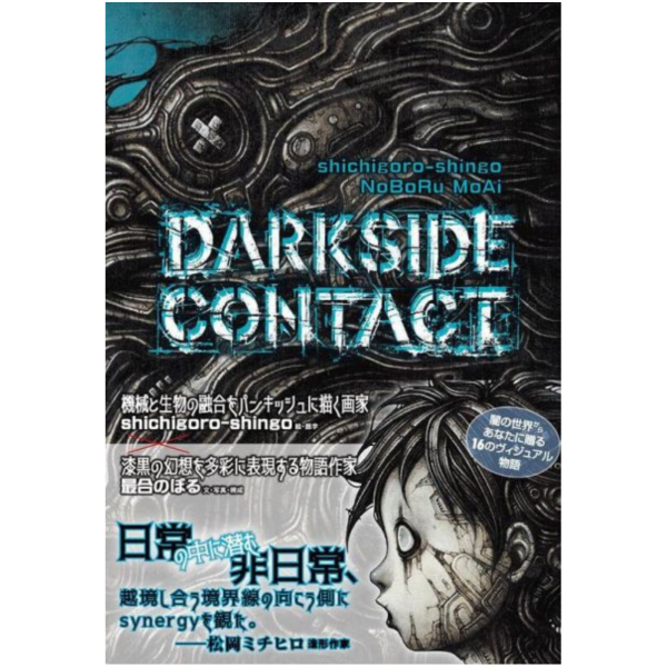 故事集「DARKSIDE CONTACT」shichigoro-shingo&最合のぼる*3/10 故事集,DARKSIDE CONTACT,shichigoro,shingo,最合のぼる,(TH ART SERIES