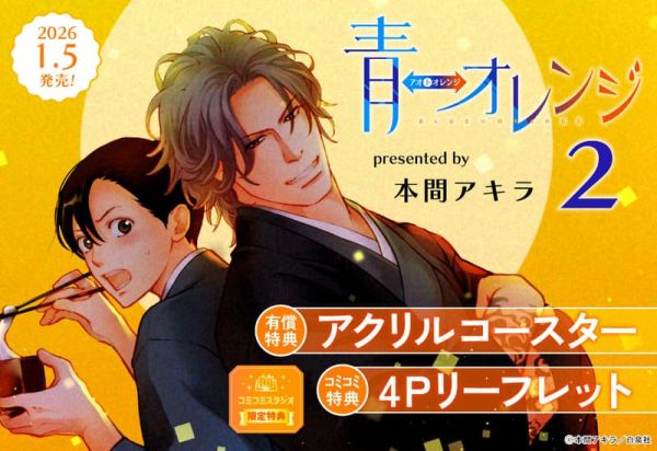 各店家特典版 日文漫畫 本間アキラ「青⇔オレンジ (2)」*1/5發售 日文漫畫,店家特典,本間アキラ,青⇔オレンジ