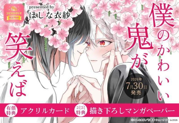 各店家特典版 日文漫畫 ほしな衣紗「僕のかわいい鬼が笑えば」*7/30發售! 日文漫畫,店家特典,ほしな衣紗,僕のかわいい鬼が笑えば