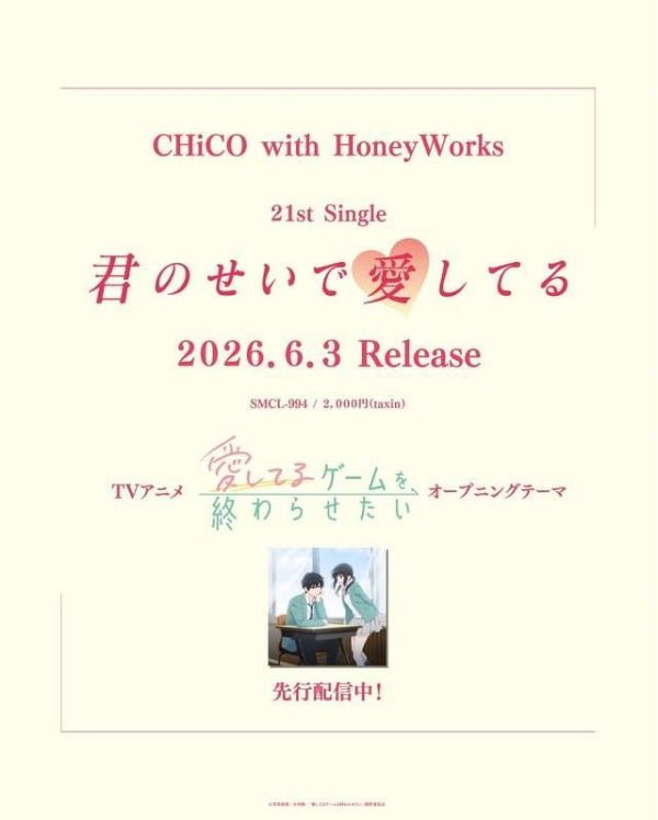 CHiCO with HoneyWorks「君のせいで愛してる」想結束這場「我愛你」的遊戲OP *6/3發售! CHiCO with HoneyWorks,君のせいで愛してる,想結束這場我愛你的遊戲,OP,愛してるゲームを終わらせたい