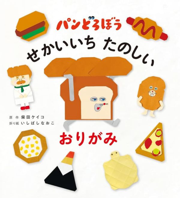 日文書 摺紙書 麵包小偷 せかいいち たのしい おりがみ *26/1/21發售! 日文書,摺紙書,麵包小偷,せかいいち,おりがみ,パンどろぼう