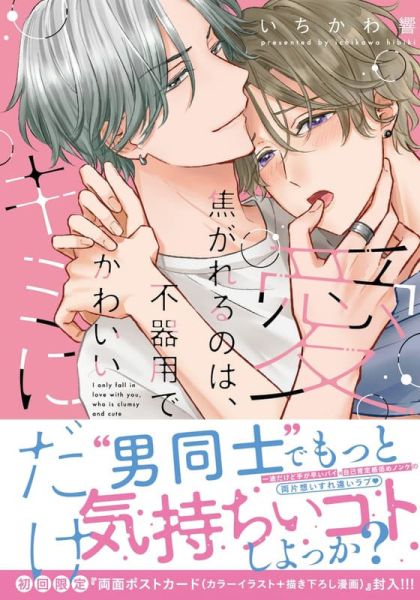 各店家特典版 日文漫畫 いちかわ響「愛焦がれるのは、不器用でかわいいキミにだけ」*9/11發售 日文漫畫,店家特典,いちかわ響,愛焦がれるのは,不器用でかわいいキミにだけ
