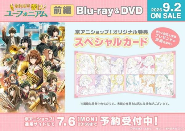 各店家特典版 藍光BD DVD 劇場版 最終樂章 吹響吧！上低音號 前篇 早期特典0703截止*9/2發售! 特典,藍光,BD,DVD,劇場版,最終樂章,吹響吧！上低音號,前篇,最終楽章,響け！ユーフォニアム
