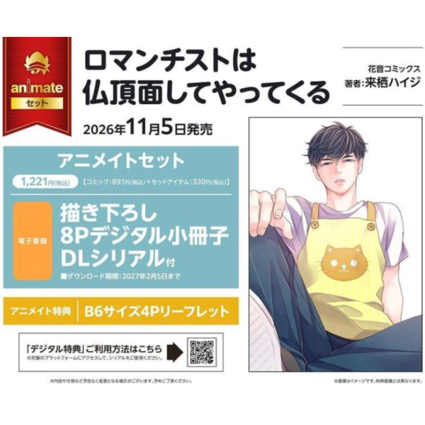 各店家特典版 日文漫畫 来栖ハイジ「ロマンチストは仏頂面してやってくる」 *11/5發售! 日文漫畫,コミック,ロマンチストは仏頂面してやってくる,来栖ハイジ