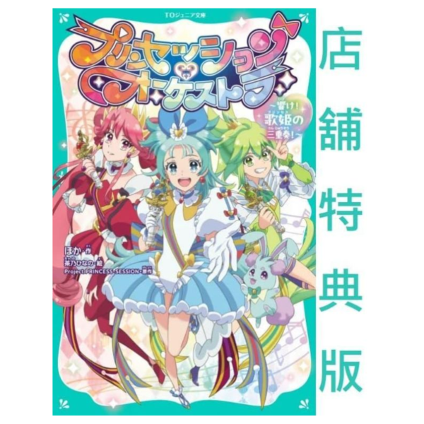 TOBOOKS特典版 日文小說 Princession Orchestra～響け！歌姫の三重奏！～*3/1發售! TOBOOKS,特典,日文小說,Princession Orchestra,響け,歌姫の三重奏,プリンセッション,オーケストラ