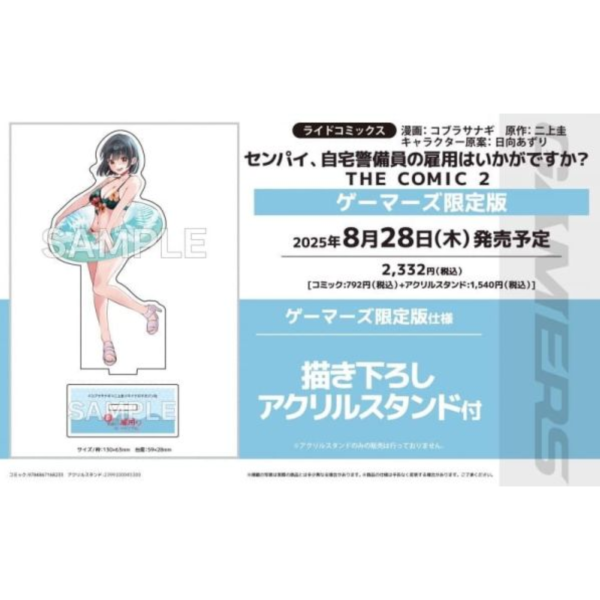 各店家特典版 日文漫畫「センパイ、自宅警備員の雇用はいかがですか? THE COMIC (2)」*8/28發售 日文漫畫,特典,センパイ,自宅警備員の雇用はいかがですか?