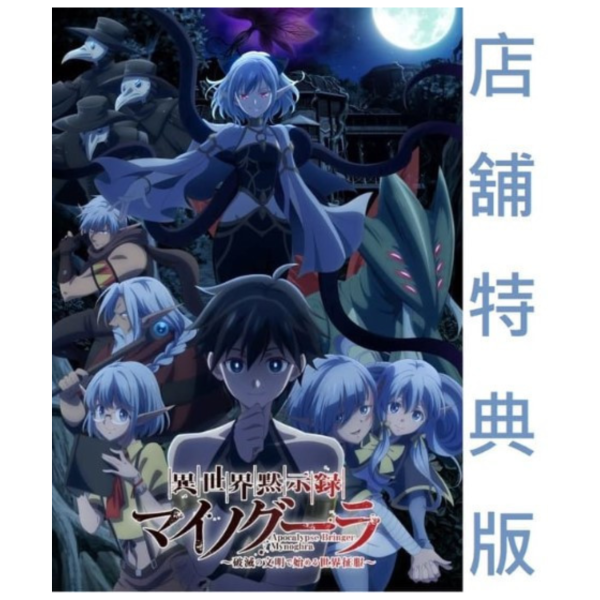 各店家特典版 BD/DVD BOX 異世界默示錄麥諾格拉 從毀滅文明開始征服世界 *11/28發售! 店家特典,BD,DVD,BOX,異世界默示錄麥諾格拉,從毀滅文明開始征服世界,異世界黙示録,マイノグーラ,破滅の文明で始める世界征服