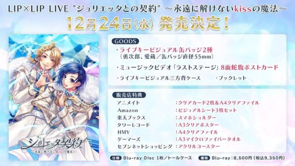 店家特典版 LIP×LIP 演唱會 藍光BD “ジュリエッタとの契約” 與茱麗葉的契約 HoneyWorks *12/24發售! 店家特典,LIP×LIP,演唱會,藍光,BD,ジュリエッタとの契約,與茱麗葉的契約, HoneyWorks,永遠に解けないkissの魔法