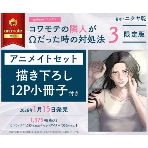 各店家特典版 日文漫畫 ニクヤ乾「當面相凶惡的鄰居是Ω時的應對法 (3)」限定版 完結*1/15發售! 日文漫畫,店家特典,ニクヤ乾,當面相凶惡的鄰居是Ω時的應對法,限定版,コワモテの隣人がΩだった時の対処法