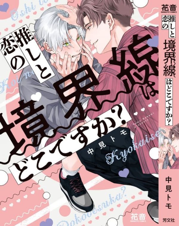 各店家特典版 日文漫畫 中見トモ「推しと恋の境界線はどこですか?」*11/5發售! 日文漫畫,店家特典,中見トモ,推しと恋の境界線はどこですか