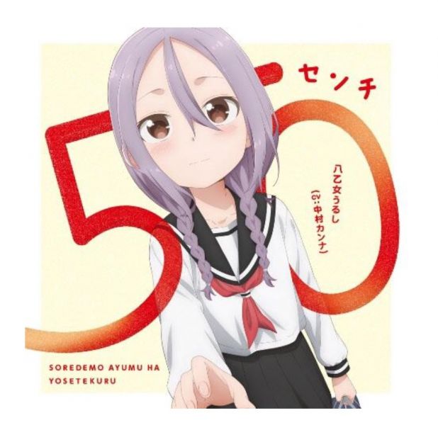 即使如此依舊步步進逼 ED 「50センチ」 八乙女うるし（CV.中村環奈） 即使如此依舊步步進逼
