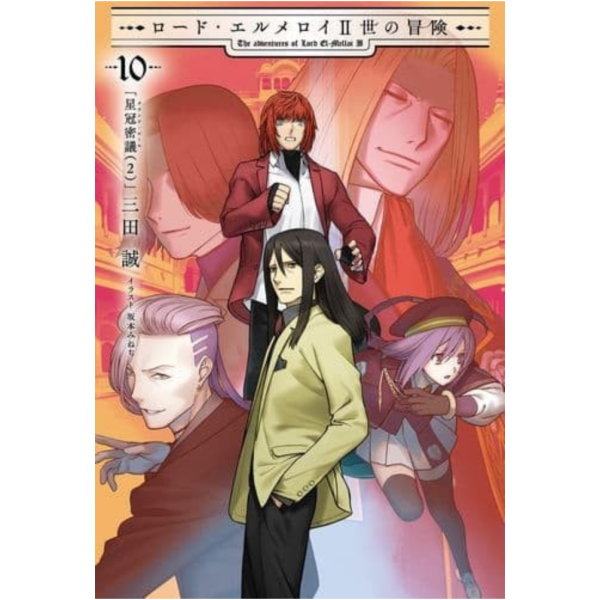 animate 日文小說 艾梅洛閣下II世的冒險 10 星冠密議 (2)*8/17發售 animate,日文小說,艾梅洛閣下,II世的冒險,星冠密議,ロード,エルメロイ,II世の冒険