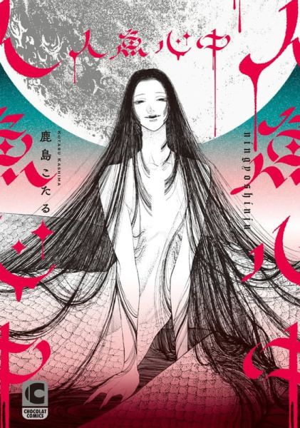 各店家特典版 日文漫畫 鹿島こたる「人魚心中」*11/19發售! 日文漫畫,店家特典,鹿島こたる,人魚心中
