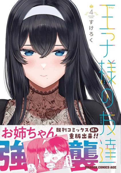 各店家特典版 日文漫畫 すけろく「王子様の友達 (4)」*12/9發售! 日文漫畫,店家特典版,すけろく,王子様の友達