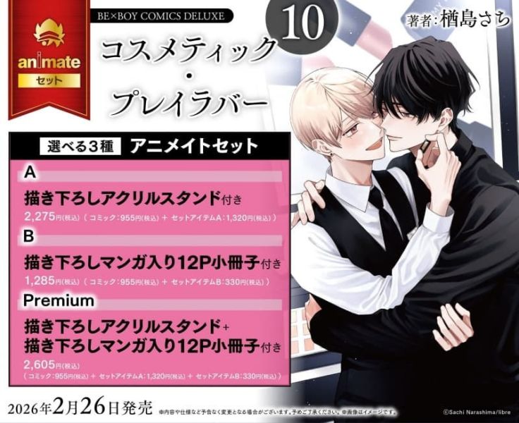 各店家特典版 日文漫畫 楢島さち「美妝搭檔情人 コスメティック・プレイラバー (10)」完結*2/16發售! 日文漫畫,店家特典,楢島さち,美妝搭檔情人,コスメティック,プレイラバー