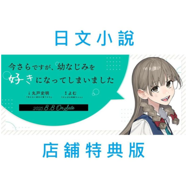 各店家特典版 日文小說 丸戸史明 よむ「事到如今，喜歡上了青梅竹馬 (1)」早期0704截止*8/8發售 日文小說,特典,丸戸史明,よむ,事到如今,喜歡上了青梅竹馬,今さらですが,幼なじみを好きになってしまいました
