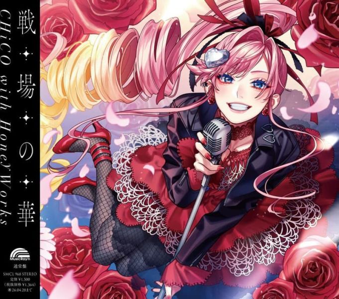 各店家特典版 CHiCO HoneyWorkss 20th單曲「戦場の華」最後可以再拜託您一件事嗎? OP*10/29發售! 店家特典,CHiCO,HoneyWorkss,20th,單曲,戦場の華,最後可以再拜託您一件事嗎?, OP,最後にひとつだけお願いしてもよろしいでしょうか