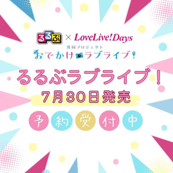 LoveLive! 聖地巡禮指南 るるぶ ラブライブ! *7/30發售! LoveLive,聖地,巡禮,指南,るるぶ,ラブライブ