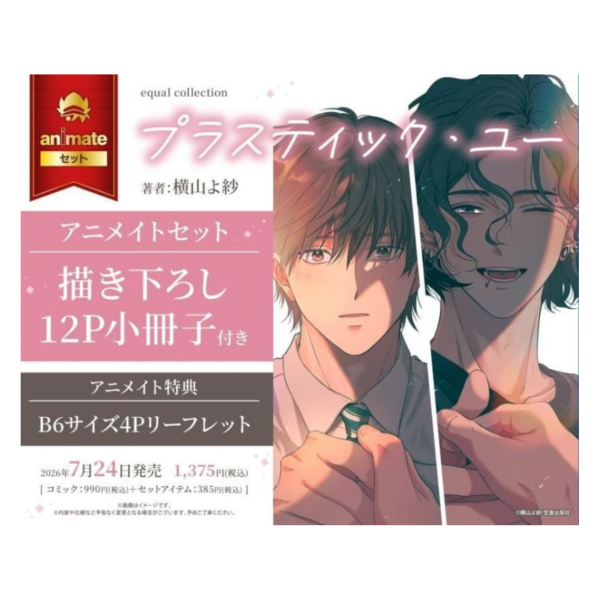 各店家特典版 日文漫畫 横山よ紗「プラスティック・ユー」*7/24發售! 日文漫畫,店家特典,横山よ紗,プラスティック・ユー