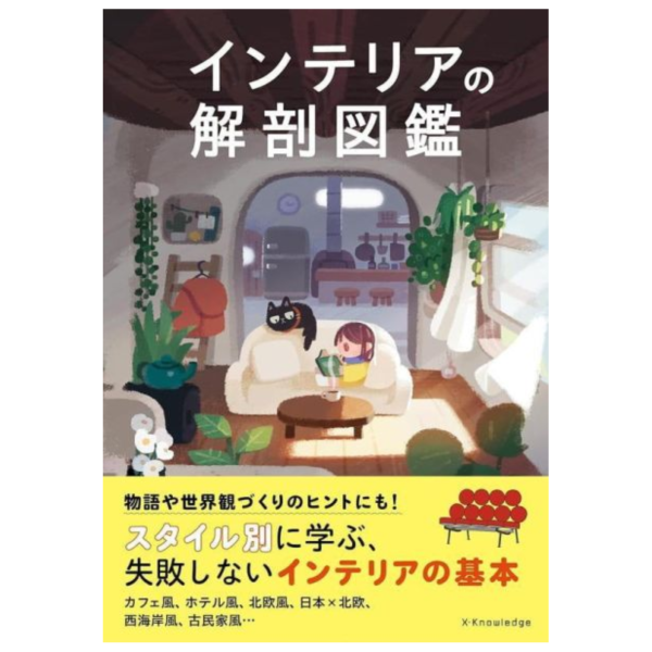日文書 室內裝潢 設計「インテリアの解剖図鑑」*4/1發售! 日文書,室內,裝潢,設計,インテリア,解剖,図鑑