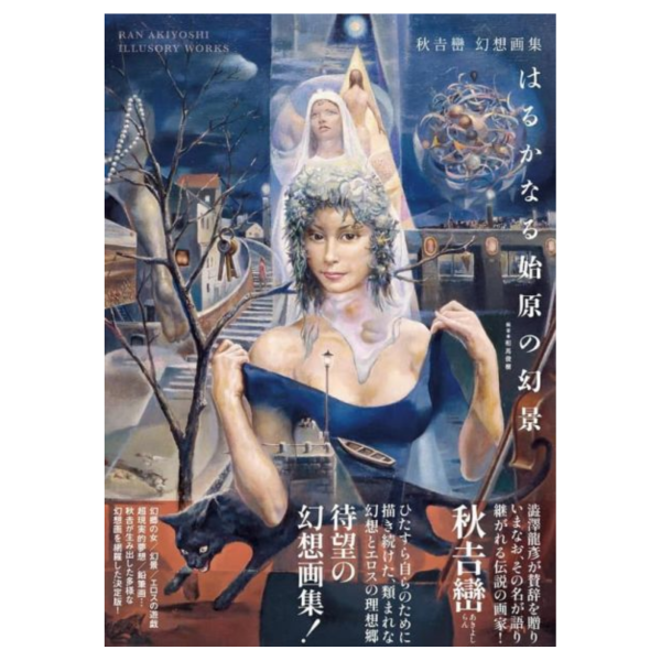 秋吉巒 幻想畫集 插畫集「はるかなる始原の幻景」 *8/28發售! 秋吉巒,幻想畫集,插畫集,はるかなる始原の幻景,画集