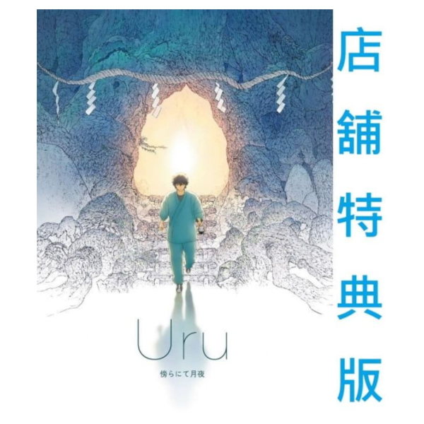 各店家特典版 動畫電影 祈念之樹 主題歌「傍らにて月夜」/Uru 期間盤 東野圭吾*1/28發售! クスノキの番人,店家特典,動畫,電影,祈念之樹,主題歌,傍らにて月夜,Uru,東野圭吾