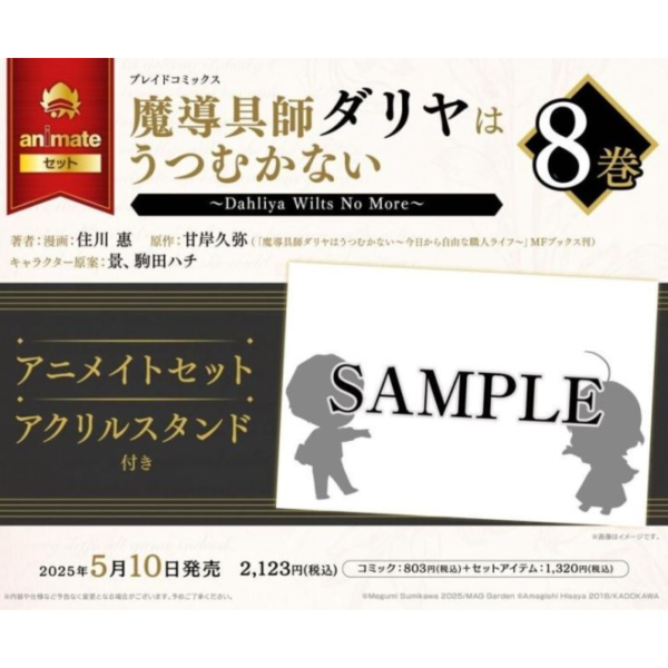 animate限定套組 日文漫畫 住川惠「魔導具師妲莉亞永不妥協 魔導具師ダリヤはうつむかない (8)」*5/10發售! animate限定套組,日文漫畫,住川惠,魔導具師妲莉亞永不妥協,魔導具師ダリヤはうつむかない,Dahliya Wilts No More