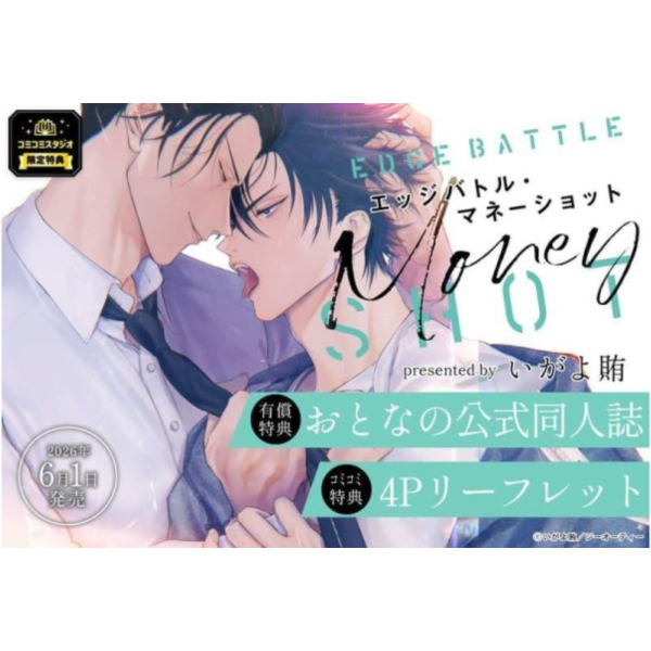 各店家特典版 日文漫畫 いがよ賄「エッジバトル・マネーショット」*6/1發售! 日文漫畫,店家特典,いがよ賄,エッジバトル,マネーショット