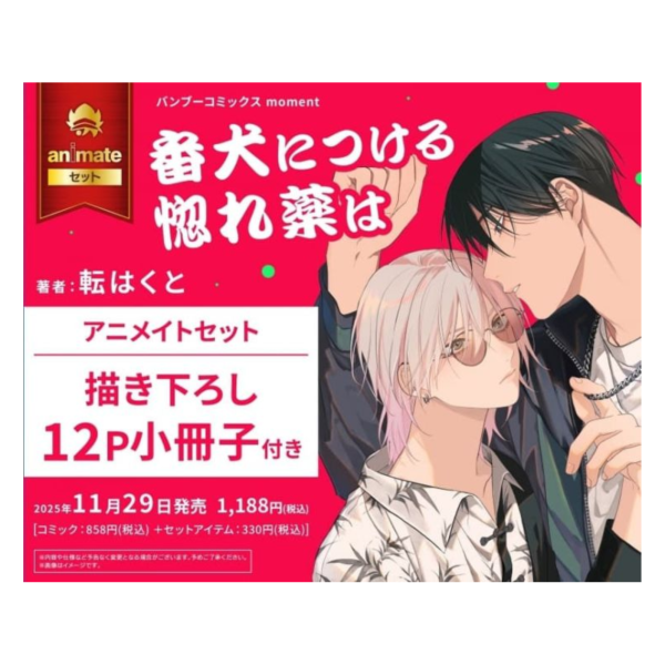 各店家特典版 日文漫畫 転はくと「番犬につける惚れ薬は」*11/29發售! 日文漫畫,店家特典,転はくと,番犬につける惚れ薬は