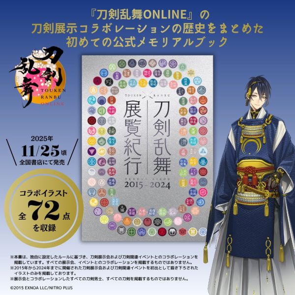 刀劍亂舞 展覽紀行 2015-2024 公式回憶錄 *11/25發售! 刀劍亂舞 展覽紀行 2015-2024 公式回憶錄 刀剣乱舞 展覧紀行